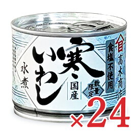 《送料無料》高木商店 寒いわし 水煮 塩不使用 190g×24個 缶詰 ケース販売