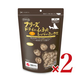 【マラソン限定！最大2200円OFFクーポン配布中】《送料無料》ママクック フリーズドライのムネ肉レバーミックス犬用130g × 2袋 ドッグフード