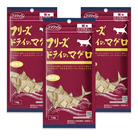 【マラソン限定クーポン配布中】ママクック 猫用 おやつ フリーズドライのマグロ 14g×3袋 無添加 国産 キャットフード 【 まとめ買い 】