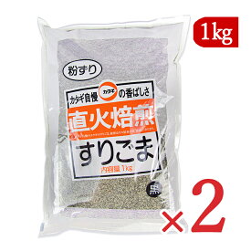 【最大2200円OFFのスーパーSALE限定クーポン配布中！】カタギ食品 すりごま 黒 粉ずり 1kg×2袋 直火焙煎