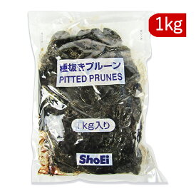 【マラソン限定クーポン配布中】業務用 種抜き プルーン 1kg （1000g） [正栄食品]【無添加 ドライフルーツ 種ぬき 正栄 お徳用】