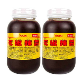 【マラソン限定クーポン配布中】《送料無料》ユウキ食品 花椒辣醤 1kg 業務用 × 2本 ／ まとめ買い