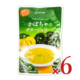 【マラソン限定クーポン配布中】JAふらの かぼちゃのポタージュスープ 160g × 6袋 【 まとめ買い 】