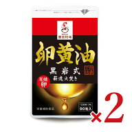 【マラソン限定クーポン配布中】《メール便 送料無料》黒岩牧場 卵黄油 90粒 × 2袋 【 まとめ買い 】
