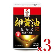 【マラソン限定クーポン配布中】《送料無料》黒岩牧場 卵黄油 90粒 × 3袋 【 まとめ買い 】