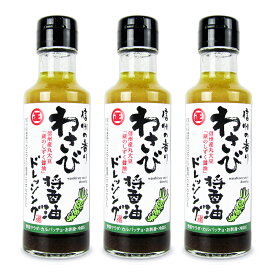 《送料無料》丸正醸造 わさび醤油ドレッシング 150ml×3本