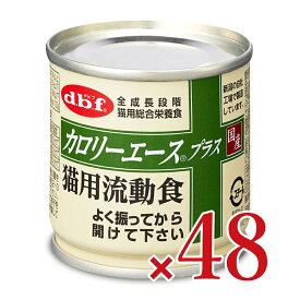 《送料無料》デビフペット d.b.f カロリーエース＋猫用流動食 85g×24個 × 2ケース キャットフード 【 ペットフード キャットフード シニア 幼猫 老猫 国産 猫 タウリン まとめ買い 箱買い ケース販売 缶詰】