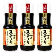 【マラソン限定クーポン配布中】人形町今半 ステーキ あまから醤油たれ 250g×3本 【 まとめ買い 】