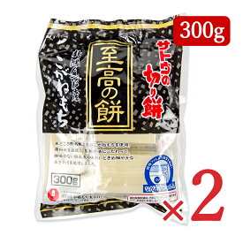 【マラソン限定クーポン配布中】サトウ食品 サトウの切り餅 至高の餅 新潟県魚沼産こがねもち 300g × 2袋【まとめ買い】
