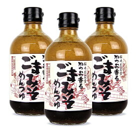 【月初め34時間限定クーポン配布中】桜井花筵堂 かつお香るごまみそめんつゆ 2倍濃縮 455g × 3本 ポールスタア 【 つゆ めんつゆ 希釈 2倍 濃縮 ごま ゴマ 胡麻 化学調味料無添加 調味料 和風 そうめん 冷奴 まとめ買い 専用つゆ 】