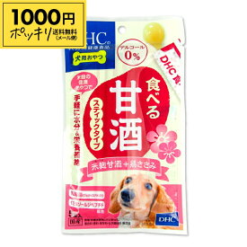 【マラソン限定クーポン配布中】《送料無料 メール便》DHC 犬用おやつ 食べる甘酒 スティックタイプ 米麹甘酒+ささみ 5本入 50g ドッグフード 【1000円ポッキリ】