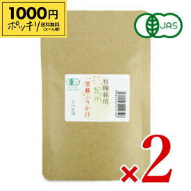 【マラソン限定クーポン配布中】《送料無料 メール便》竹内農園 有機しそふりかけ 50g × 2個 有機JAS【1000円ポッキリ】