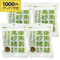 【マラソン限定クーポン配布中】《送料無料 メール便》薩南製糖 加工黒糖 80g × 4個 黒砂糖【1000円ポッ…