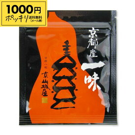 【マラソン限定クーポン配布中】《送料無料 メール便》真田 京山城屋 京都産一味 15g【1000円ポッキリ】