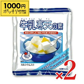 【マラソン限定クーポン配布中】《1000円ポッキリ》かんてんぱぱ 牛乳寒天の素 100g × 2個 [伊那食品工業] 【 スイーツ デザート 寒天 牛乳 お菓子 イナショク メール便 送料無料 】