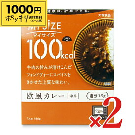 【マラソン限定クーポン配布中】《1000円ポッキリ》大塚食品 マイサイズ欧風カレー 150g × 2個 【 メール便 送料無料 】