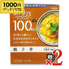 【マラソン限定クーポン配布中】《1000円ポッキリ》大塚食品 マイサイズ 親子丼 150g × 2個 【 メール便 送料無料 】