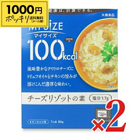 【マラソン限定クーポン配布中】《1000円ポッキリ》大塚食品 マイサイズチーズリゾットの素 86g × 2個 【 メール便 送料無料 】