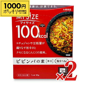 【マラソン限定クーポン配布中】《1000円ポッキリ》大塚食品 マイサイズ ビビンバの素 辛口 90g × 2個 【 メール便 送料無料 】
