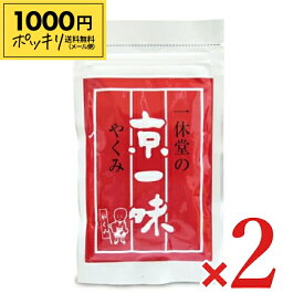 【マラソン限定クーポン配布中】《送料無料 メール便》一休堂 京一味 袋入 20g × 2個 【 一味 一味唐辛子 スパイス 香辛料 京やくみ スパイス 京都 お土産 1000円ポッキリ】