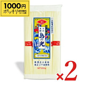 《1000円ポッキリ》小豆島手延素麺 島の光 手延べそうめん 赤帯 250g（50g×5束） × 2個【メール便 送料無料 】