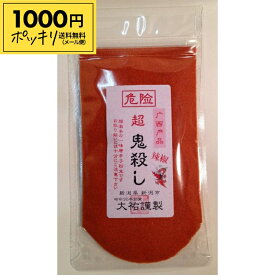 【マラソン限定クーポン配布中】《送料無料 メール便》激辛通御用達！超鬼殺し 袋50g入り 【 調味料 唐辛子 香辛料 辛党 辛い からい 辛いもの好き 激辛 一味唐辛子 取り扱い注意 挑戦 激から 1000円ポッキリ】