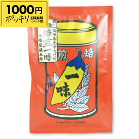 【マラソン限定クーポン配布中】《送料無料 メール便》八幡屋礒五郎 焙煎一味唐辛子 袋 15g【1000円ポッキリ】