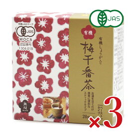 《送料無料》無双本舗 有機梅干番茶スティック 8g×20袋入 ×3箱 ［ムソー］有機JAS