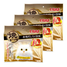 いなば 焼かつお 本格だしミックス味 10本×3袋 スティック キャットフード 【 まとめ買い 】