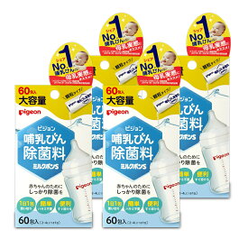 《送料無料》ピジョン 哺乳びん除菌料ミルクポンS 60包入×4箱 0ヵ月から 大容量