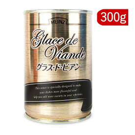 【マラソン限定！最大2200円OFFクーポン配布中】ハインツ グラス・ド・ビアン 300g 牛煮だし汁を極濃縮