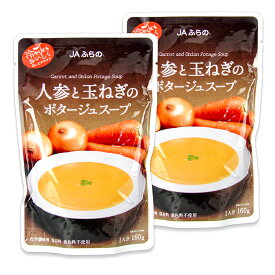 【マラソン限定クーポン配布中】JAふらの 人参と玉ねぎのポタージュスープ 1人分 160g×2袋 【 まとめ買い 】