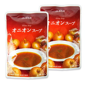【マラソン限定クーポン配布中】JAふらの オニオンスープ 1人分 160g×2袋 【 まとめ買い 】