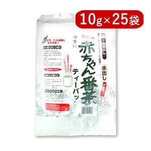 辰岡製茶 水出し赤ちゃん番茶 ティーバック 10g×25袋