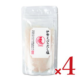 【マラソン限定クーポン配布中】はぎの食品 伊勢えびだし塩 160g × 4袋 【 まとめ買い 】