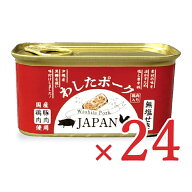 【4/10まで！クーポン配布中】《送料無料》わしたポークJAPAN 200g × 24個 ランチョンミート 缶詰【まと…