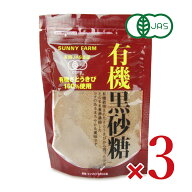 サニーファーム 有機黒砂糖 300g × 3袋 有機JAS【まとめ買い】