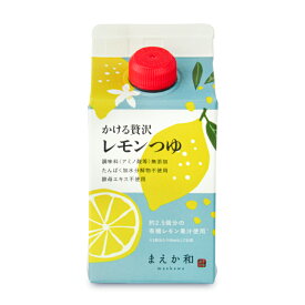 【マラソン限定！最大2200円OFFクーポン配布中】マエカワテイスト かける贅沢 レモンつゆ 300ml