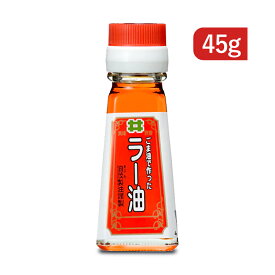 【月初め34時間限定！最大2200円クーポン配布中！】創業350年の老舗の油茂製油が贈る ごま油で作ったラー油 45g