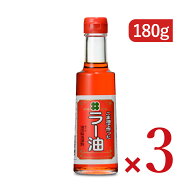 《送料無料》創業350年の老舗の油茂製油が贈る ごま油で作ったラー油 180g × 3本 【 まとめ買い 】