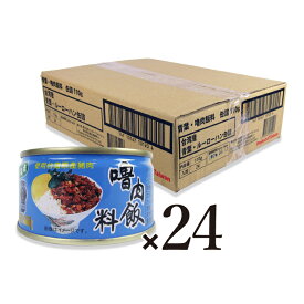 《送料無料》インターフレッシュ 青葉ルーローハン缶詰 EO 110g × 24個 ケース販売