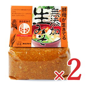 新庄みそ 生みそあわせ 1kg×2個《