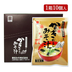 《賞味期限間近のお試し価格》《送料無料》新庄みそ 即席かきだし入りみそ汁 3食×10個 ケース販売《返品・交換不可》《賞味期限2024年6月14日》