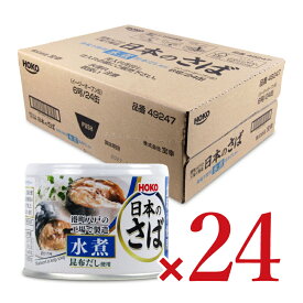 《送料無料》宝幸 日本のさば 水煮 食塩不使用 昆布だし使用 190g×24個 ケース販売