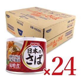 《送料無料》宝幸 日本のさば 味噌煮 190g×24個 ケース販売
