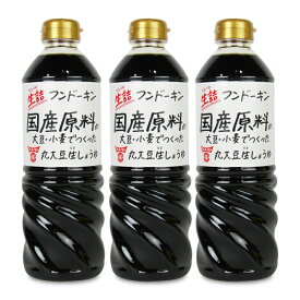 【最大2200円OFFのスーパーSALE限定クーポン配布中！】フンドーキン 生詰国産原料丸大豆生しょうゆ 720ml × 3本