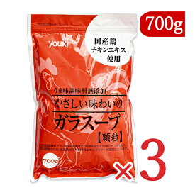 【マラソン限定！最大2200円OFFクーポン配布中】《送料無料》 ユウキ食品 ユウキ食品 やさしい味わいのガラスープ 700g × 3袋 顆粒 youki