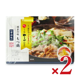 やまや 博多の味 もつ鍋セット 醤油味（2人前）413g × 2箱 具材入り 麺付