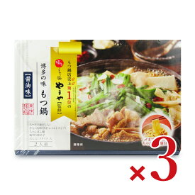 《送料無料》やまや 博多の味 もつ鍋セット 醤油味（2人前）413g × 3箱 具材入り 麺付