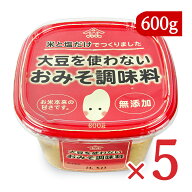 【マラソン限定クーポン配布中】山崎醸造 大豆を使わないおみそ調味料 600g×5個【まとめ買い】
